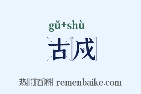 古戍是什么意思的图片